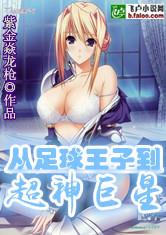 向往的生活之足球王子变男神