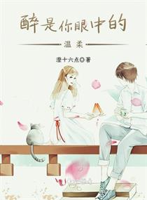 醉是你眼中的温柔