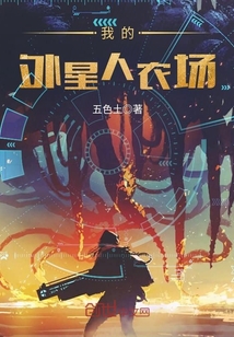 我的外星人农场