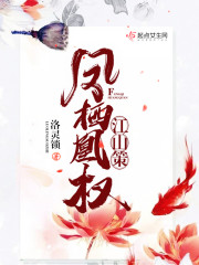 江山策：凤栖凰权