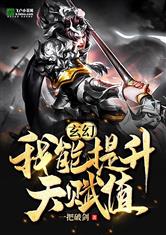 玄幻：我能提升天赋值