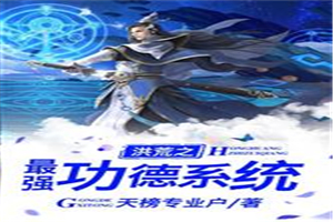 洪荒之最强功德系统