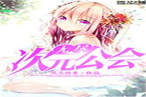 无尽次元公会