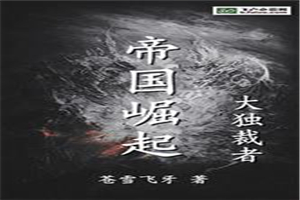 帝国崛起：大独裁者