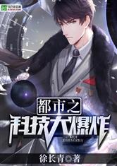 都市之科技大爆炸