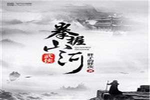 武侠：拳握山河
