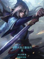 斗罗之最强尺皇