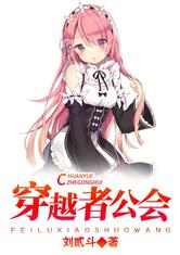 穿越者公会