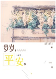 岁岁平安