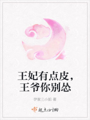 王妃有点皮，王爷你别怂