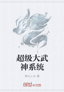 超级大武神系统
