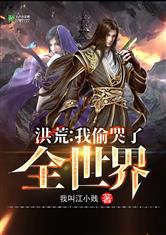 洪荒：我偷哭了全世界