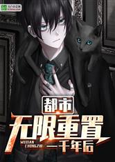 都市：无限重置一千年后