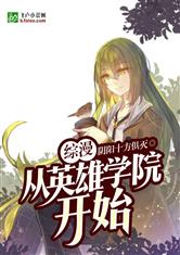 综漫之从英雄学院开始