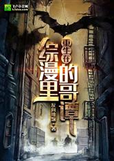 重生在综漫里的哥谭