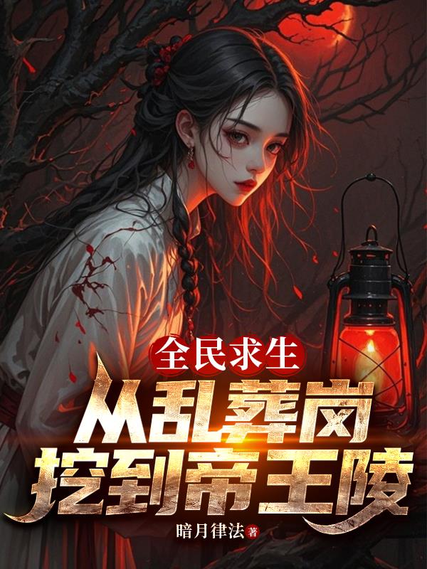 全民求生：从乱葬岗挖到帝王陵