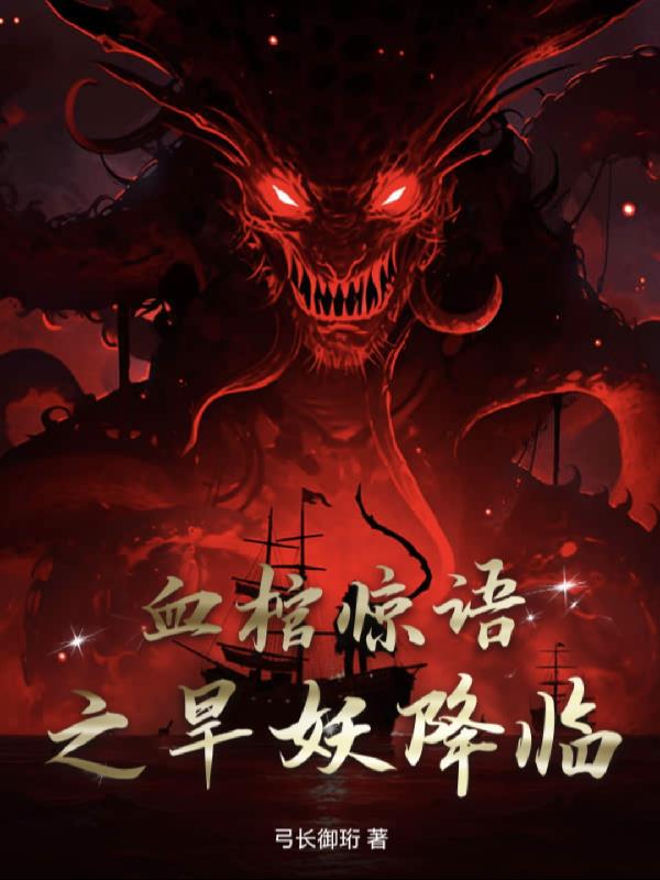 血棺惊语之旱妖降临