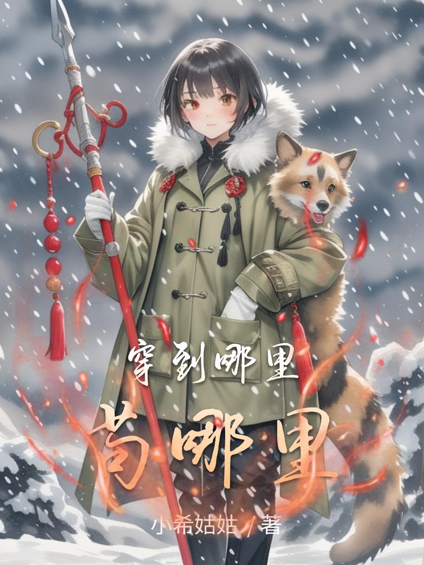 穿到哪里苟哪里