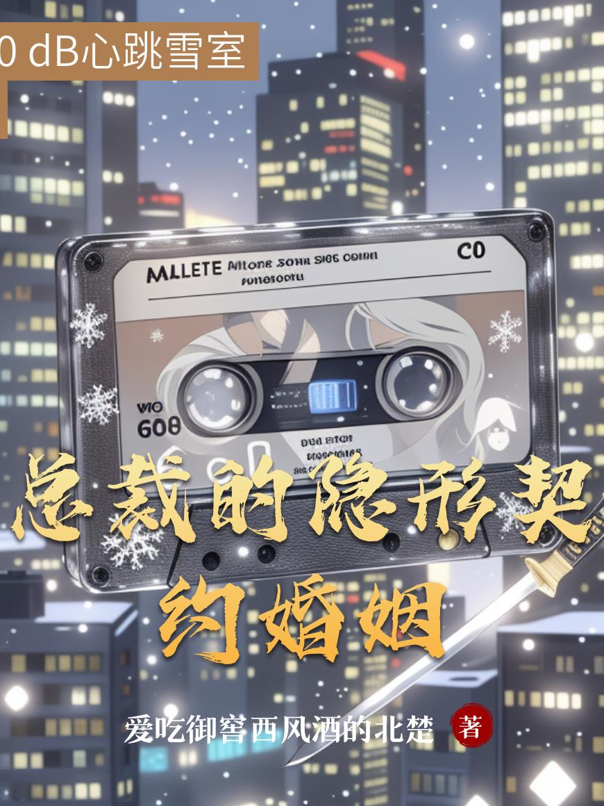 总裁的隐形契约婚姻
