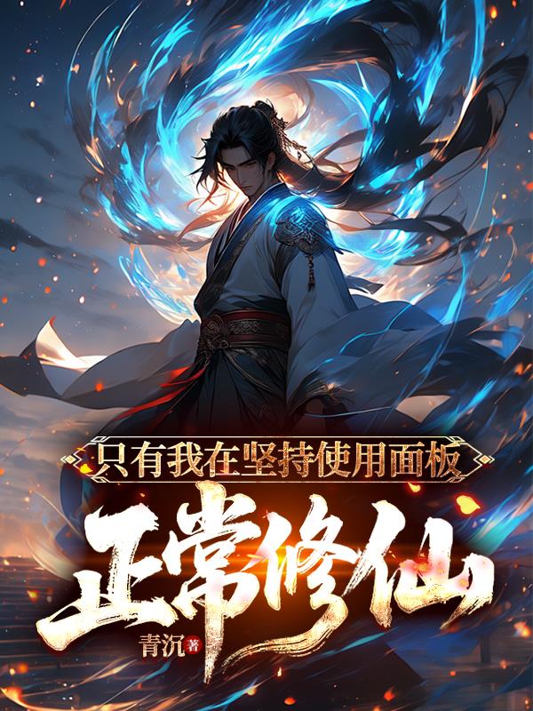 只有我在坚持使用面板正常修仙