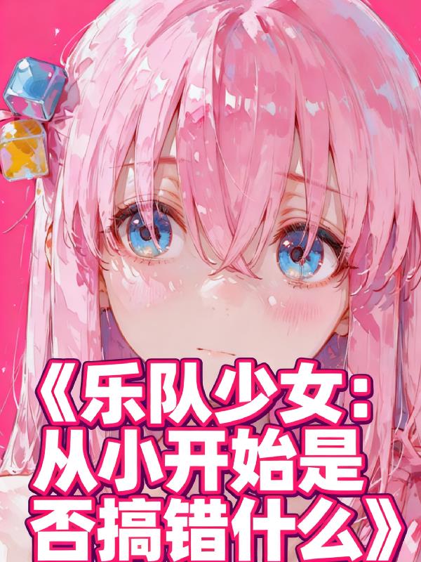 乐队少女：从小开始是否搞错什么