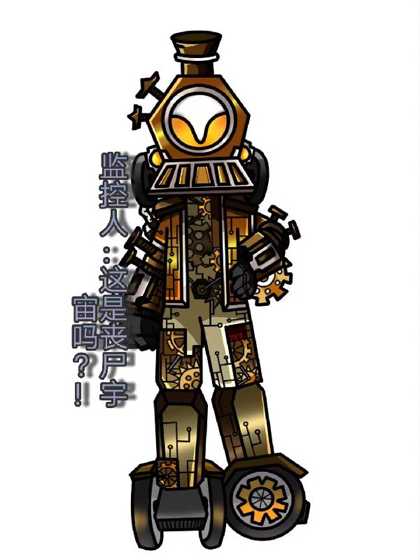 监控人：这是丧尸宇宙吗？