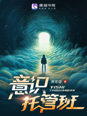 意识托管班