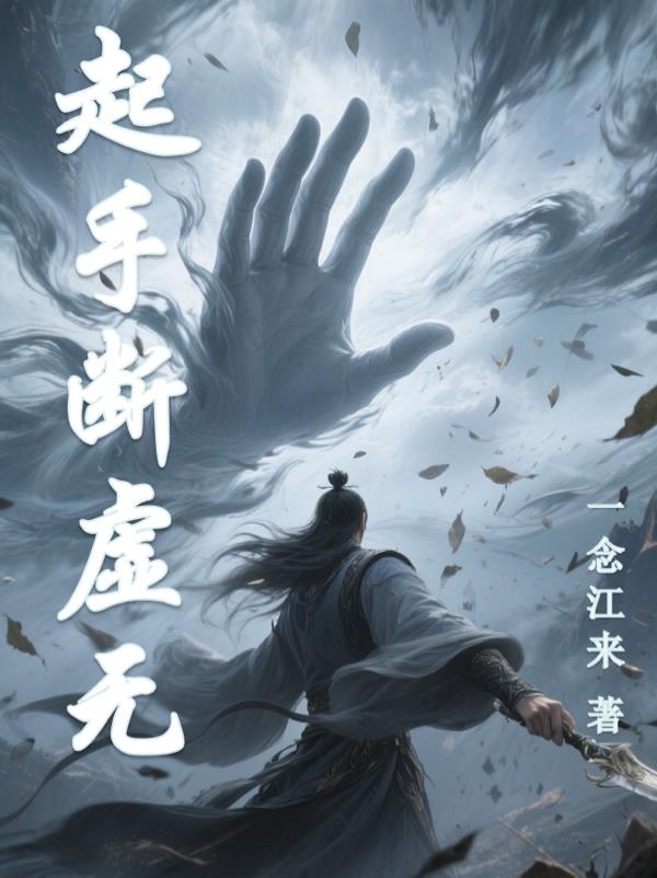 起手断虚无
