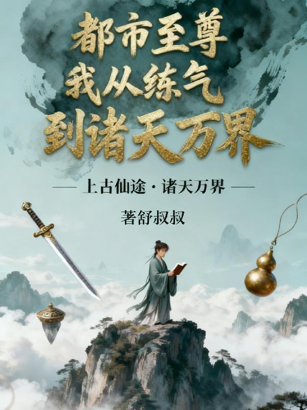 都市至尊，我从练气到诸天万界