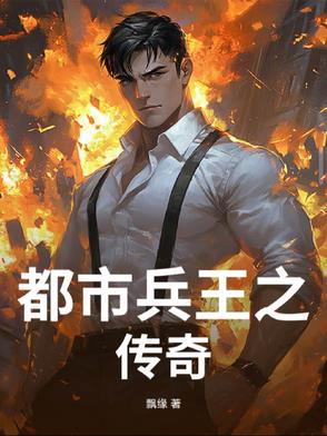 都市兵王之传奇