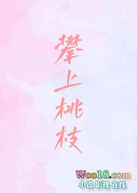攀上桃枝（重生 校园 ）
