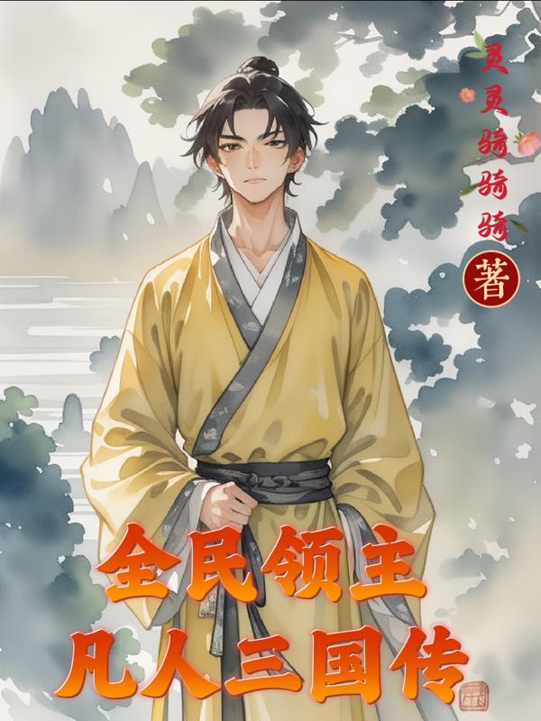 全民领主：凡人三国传