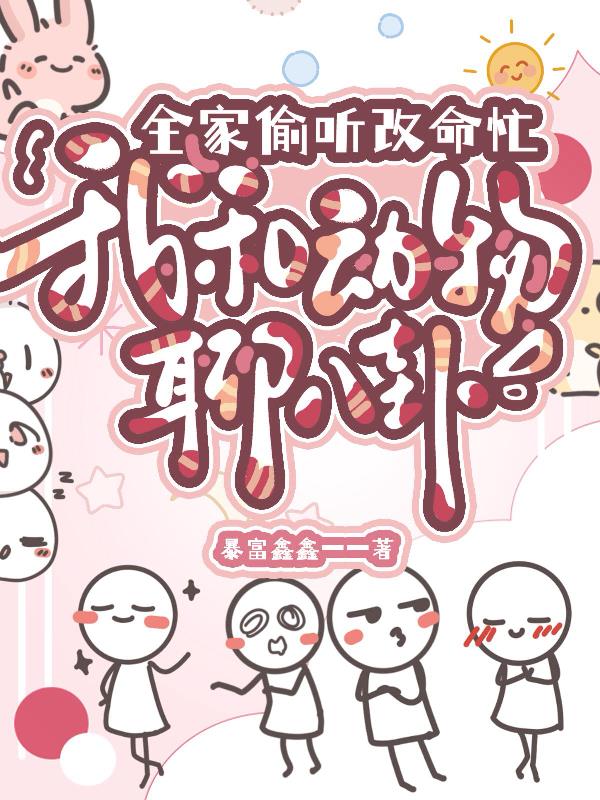 我和动物聊八卦，全家偷听改命忙