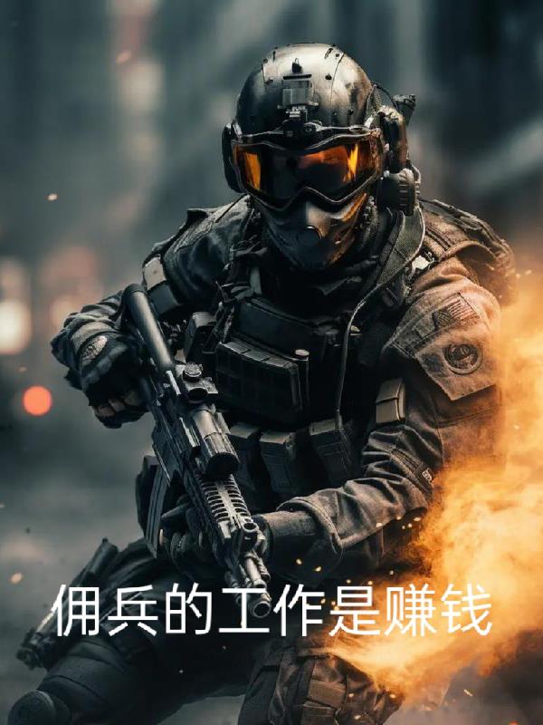 佣兵的工作是赚钱