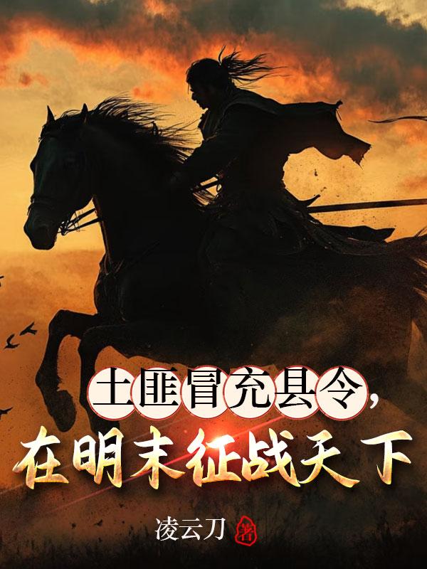 土匪冒充县令，在明末征战天下