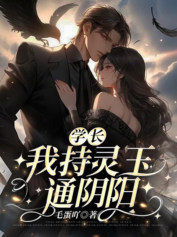 学长！我持灵玉通阴阳