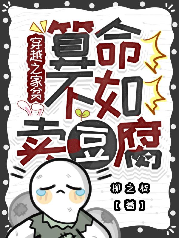 穿越之家贫，算命不如卖豆腐