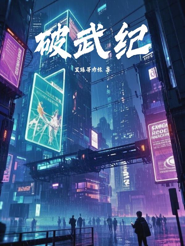 破武纪