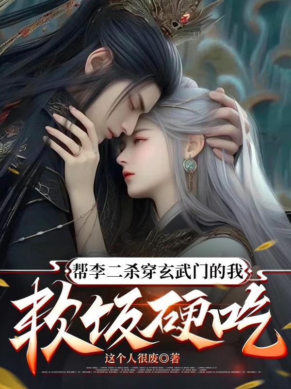 帮李二杀穿玄武门的我软饭硬吃