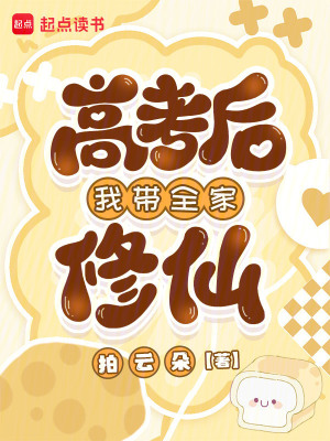 高考后我带全家修仙