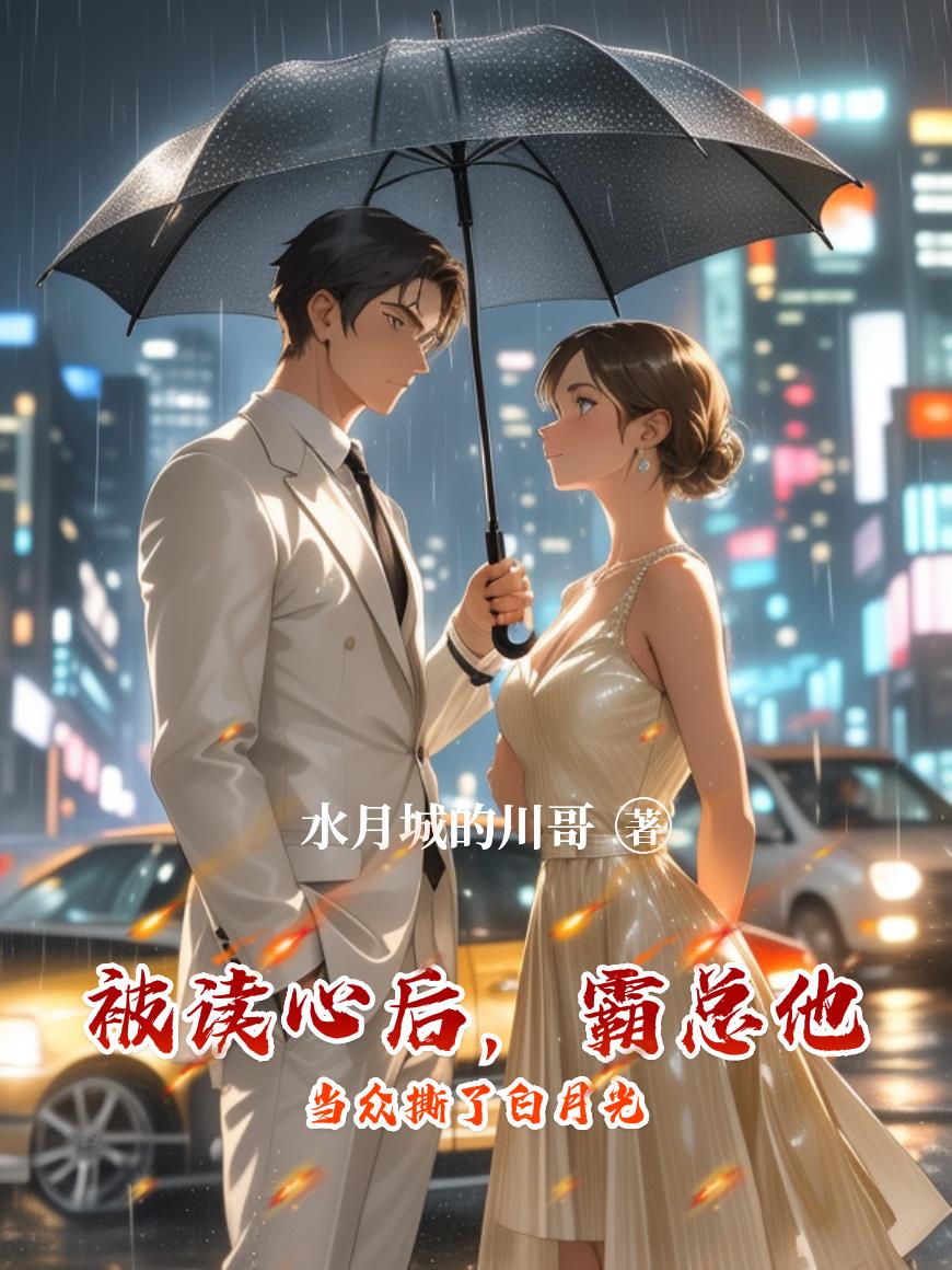 被读心后，霸总他当众撕了白月光