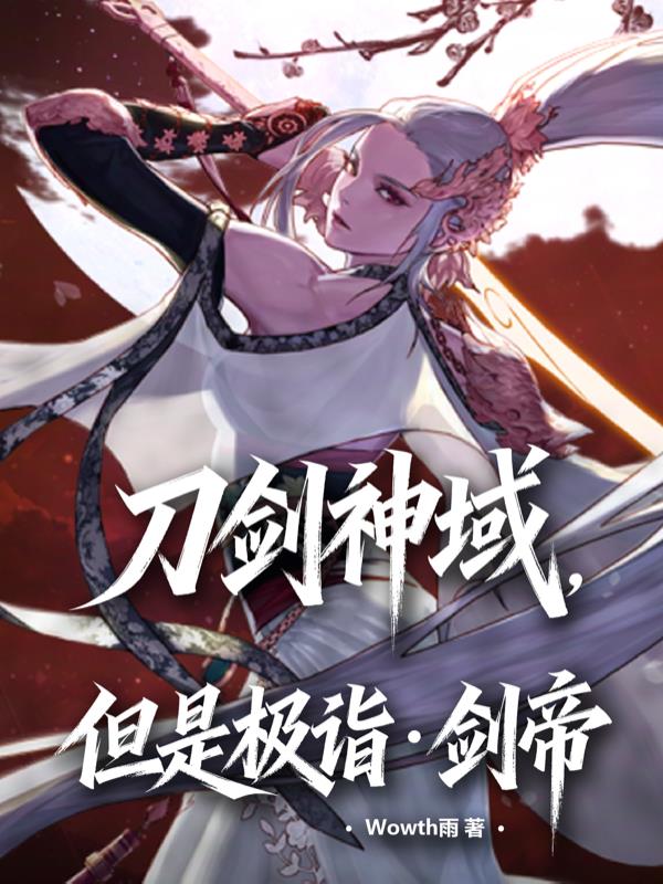 刀剑神域，但是极诣：剑帝