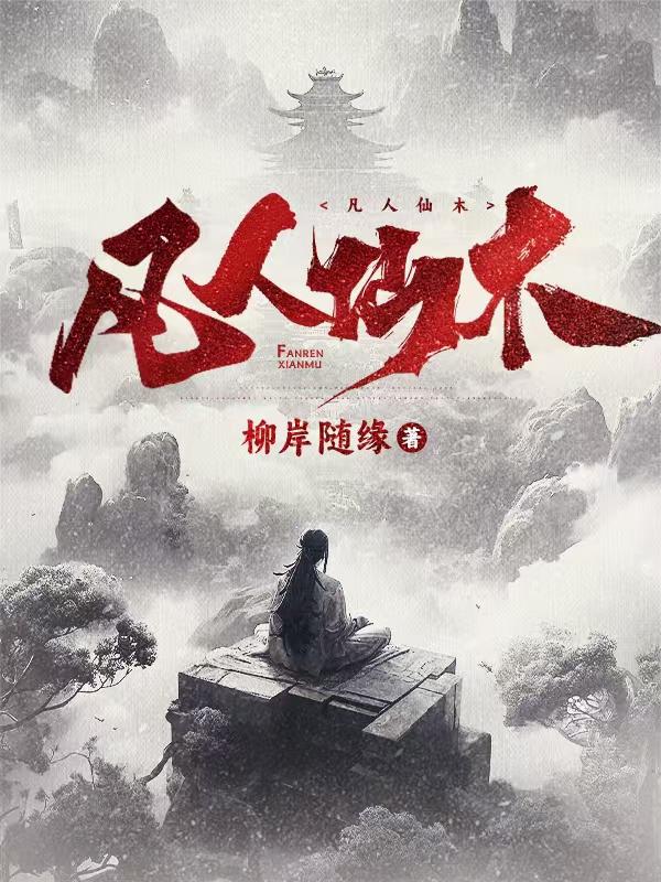凡人仙木