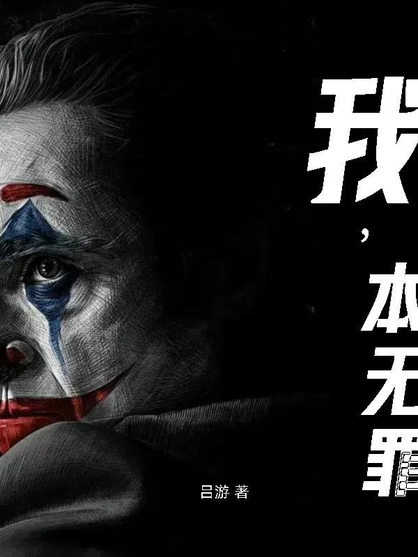 我，本无罪