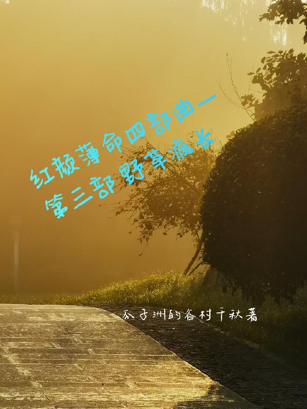 红颜薄命四部曲一第三部野草疯长