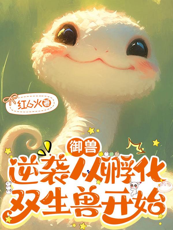御兽：逆袭从孵化双生兽开始