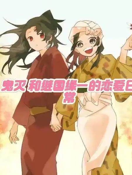 鬼灭和继国缘一的恋爱日常