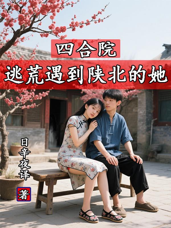 四合院：逃荒遇到陕北的她
