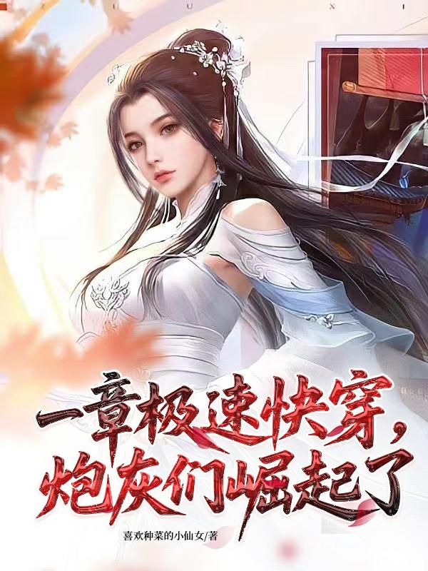 一章极速快穿，炮灰们崛起了