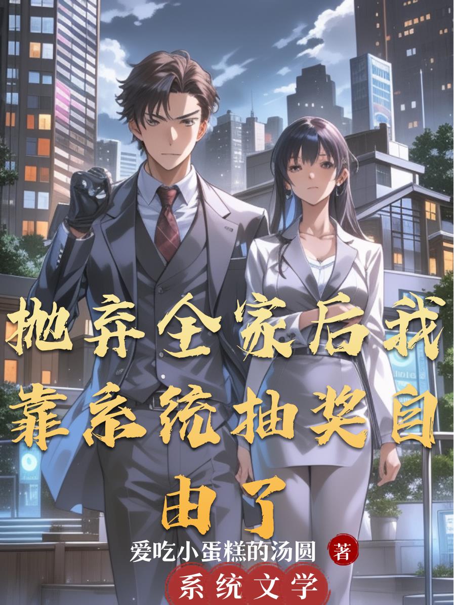 抛弃全家后我靠系统抽奖自由了